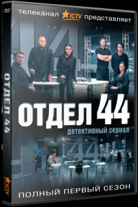 Отдел 44   Отдел 44