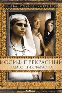 Иосиф Прекрасный: Наместник фараона   Иосиф Прекрасный: Наместник фараона