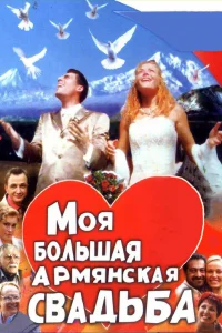 Моя большая армянская свадьба   Моя большая армянская свадьба