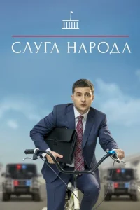 Слуга народа   Слуга народа