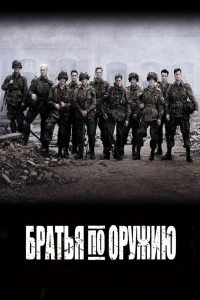 Братья по оружию   Братья по оружию