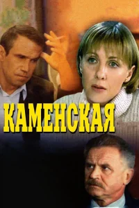 Каменская   Каменская