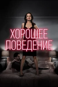 Хорошее поведение   Хорошее поведение