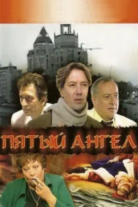 Пятый Ангел   Пятый Ангел