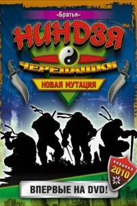 Черепашки-ниндзя: Новая мутация   Черепашки-ниндзя: Новая мутация