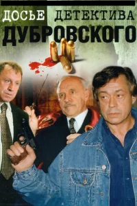 Досье Детектива Дубровского   Досье Детектива Дубровского