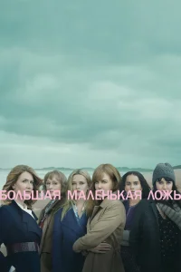 Большая маленькая ложь   Большая маленькая ложь
