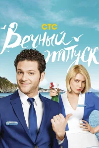 Вечный отпуск   Вечный отпуск