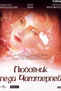 Любовник леди Чаттерлей   Любовник леди Чаттерлей