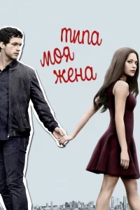 Типа моя жена   Типа моя жена