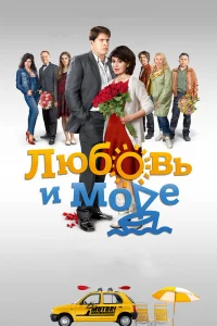 Любовь и море   Любовь и море