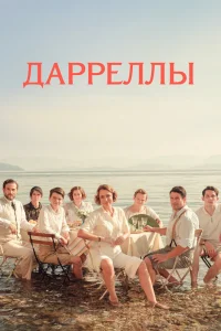Дарреллы   Дарреллы