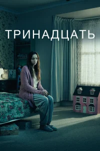 Тринадцать   Тринадцать