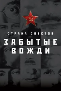 Страна Советов. Забытые вожди   Страна Советов. Забытые вожди