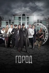 Город   Город