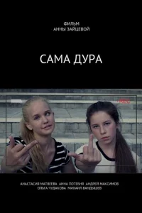 Сама дура   Сама дура