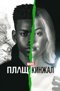 Плащ и Кинжал   Плащ и Кинжал