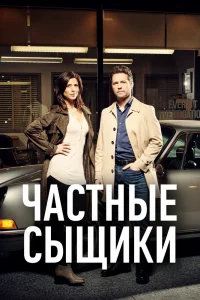 Частные сыщики   Частные сыщики