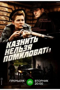 Казнить нельзя помиловать   Казнить нельзя помиловать