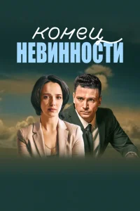 Конец невинности   Конец невинности