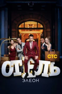 Отель Элеон   Отель Элеон