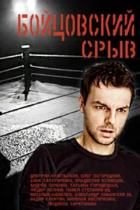 Бойцовский срыв   Бойцовский срыв