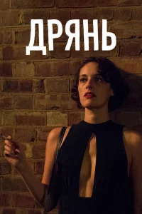 Дрянь   Дрянь