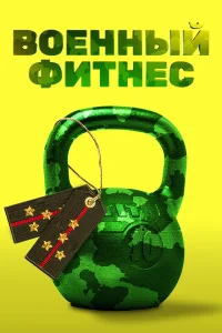 Военный фитнес   Военный фитнес