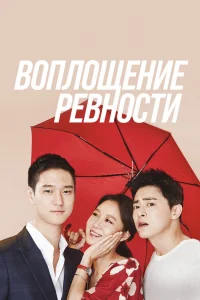 Воплощение ревности   Воплощение ревности